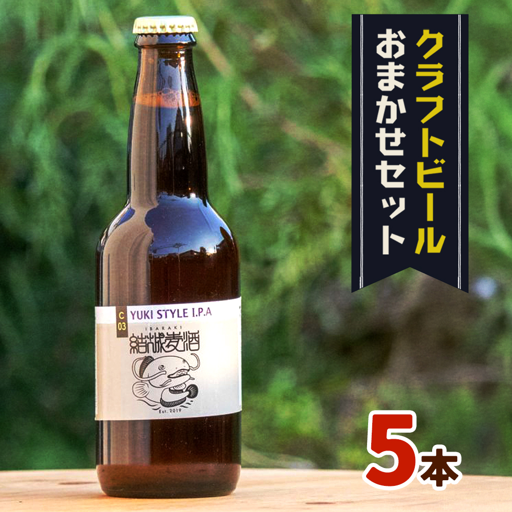 つむぎの郷発祥!クラフトビール 330ml おまかせ 5本 セット 株式会社結城麦酒《90日以内に出荷(土日祝除く)》茨城県 結城市 クラフトビール お酒 酒 ポップ 結城市産---yuki_mgi_7_5p---茨城県結