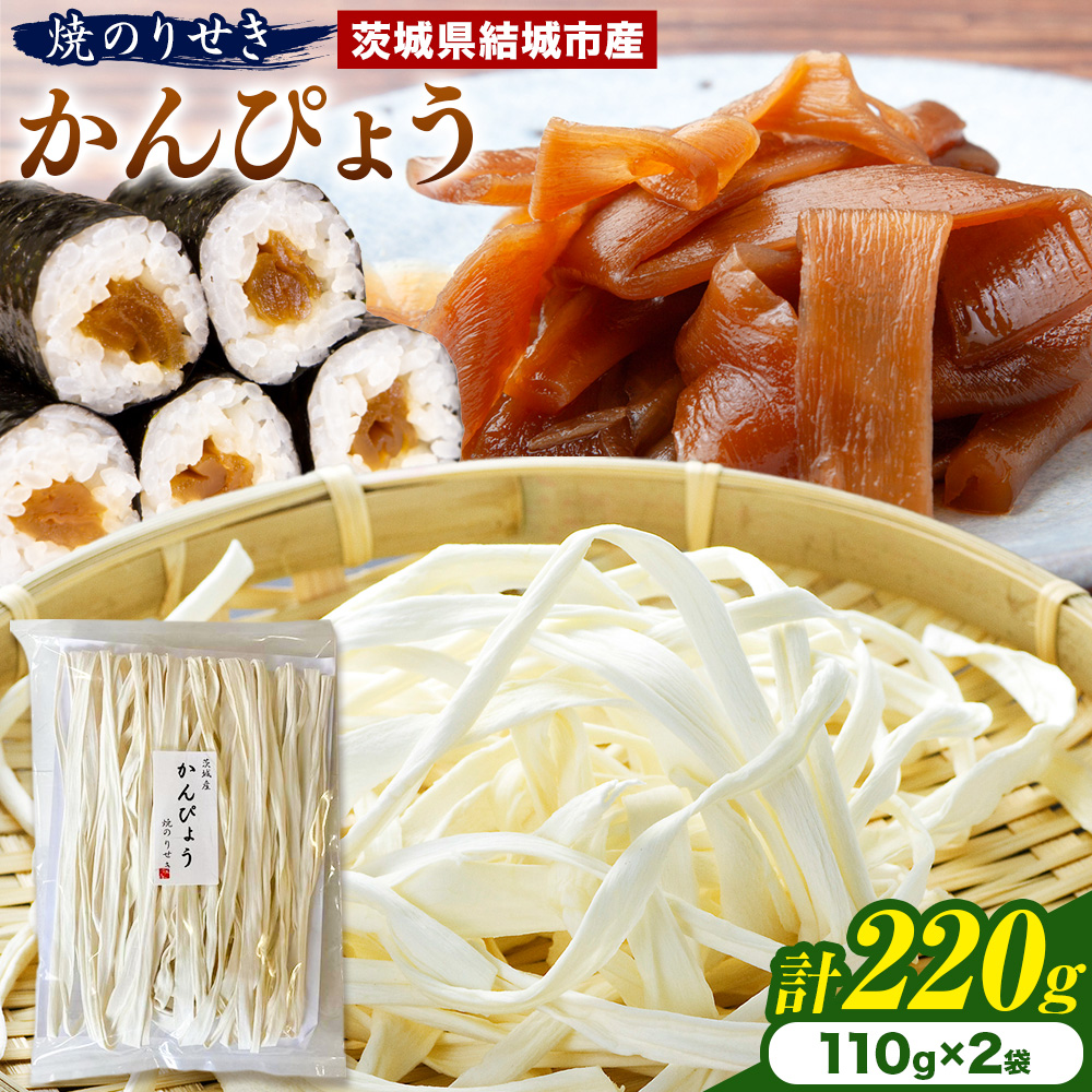 一等品! 茨城県結城市産 かんぴょう 110g×2袋 セット (計220g)《30日以内に出荷予定(土日祝除く)》茨城県 結城市 干瓢 野菜 乾物 特産品 食材 巻き寿司 具材 煮物 汁物 かんぴょう巻き 国産