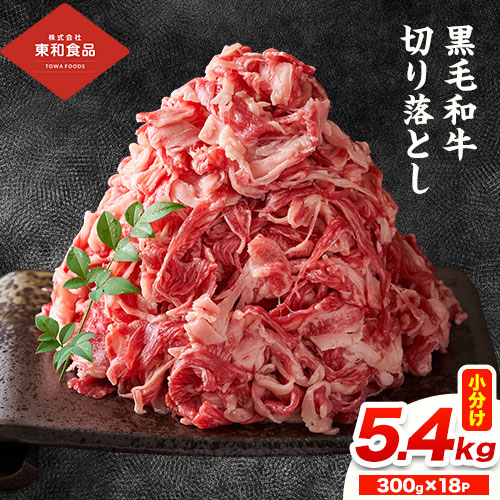 黒毛和牛 牛肉 切り落とし 5.4kg 300g×18パック 茨城県 結城市 東和食品《30日以内に出荷予定(土日祝除く) 》お肉 肉 牛肉 和牛 薄切り【配送不可地域あり】---yuki_towa_5_5400g---茨城県結城市55000肉