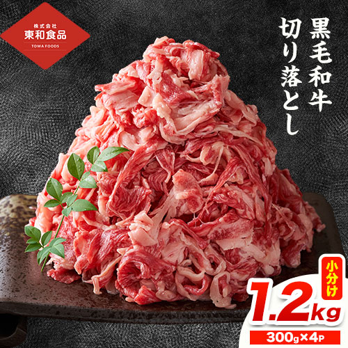 黒毛和牛 牛肉 切り落とし 1.2kg(300g×4) 茨城県 結城市 東和食品《30日以内に出荷予定(土日祝除く) 》お肉 肉 牛肉 和牛 牛 切り落とし 薄切り ロース バラ 精肉 国産 国産牛 高級 すき焼き