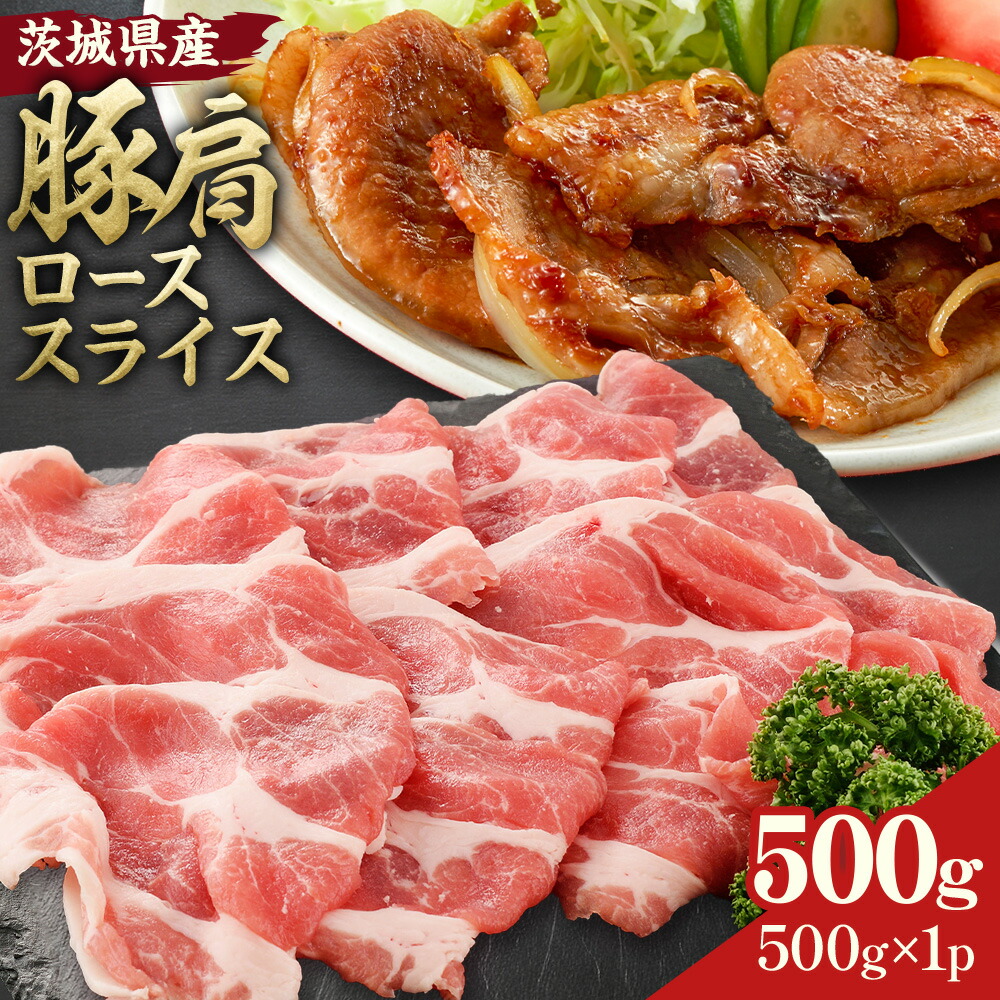 茨城県産 豚肩 ロース スライス 500g 1パック 株式会社セントラルフード 《30日以内に出荷予定(土日祝を除く)》肉 豚肉 ロース 国産 スライス 生姜焼き 豚しゃぶ 肉じゃが 茨城県 結城市---yuki_