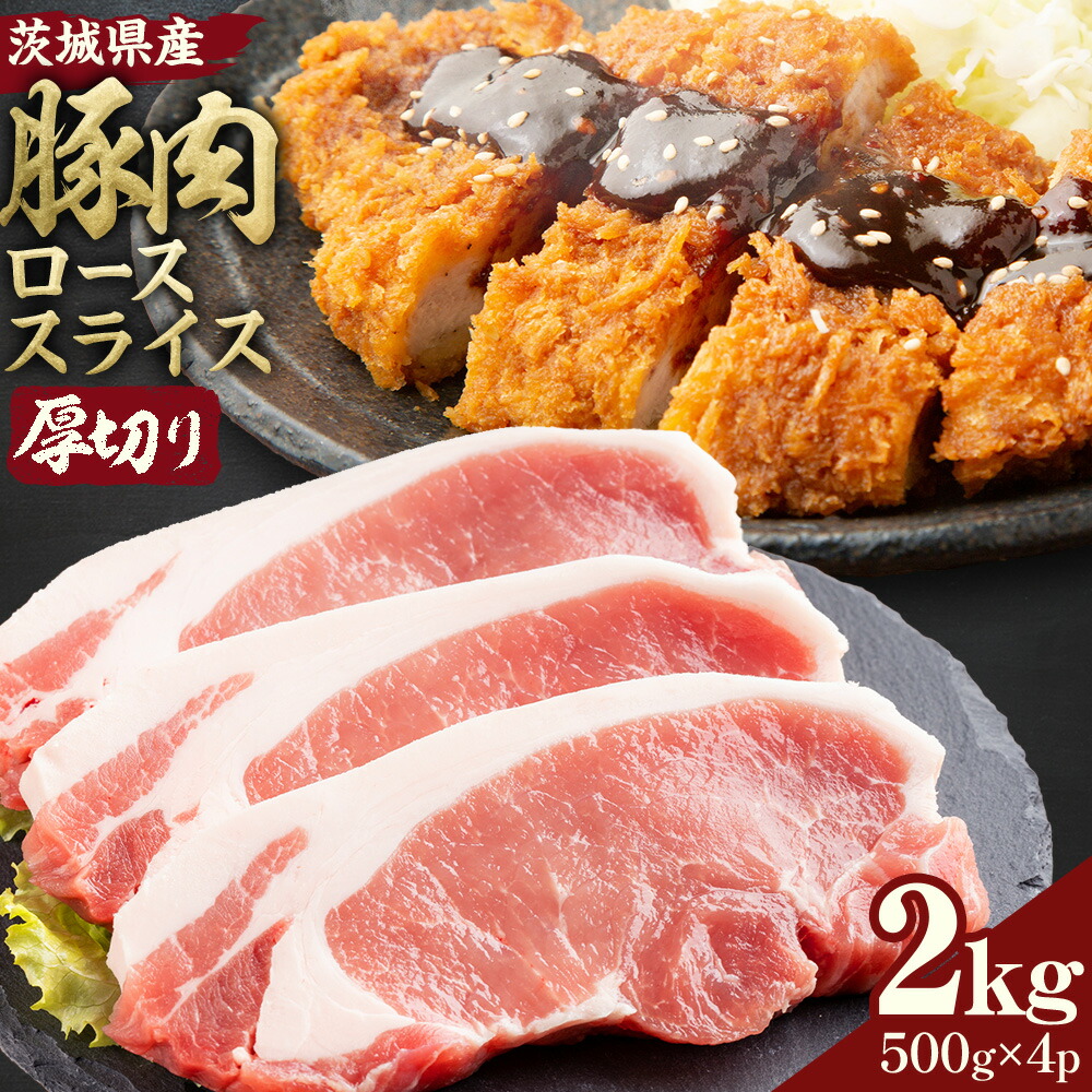 茨城県産 豚肉 ロース スライス 厚切り 2kg  1パック 500g 株式会社セントラルフード 《30日以内に出荷予定(土日祝を除く)》肉 豚肉 ロース 国産 スライス ポークソテー とんかつ トンテキ 茨城