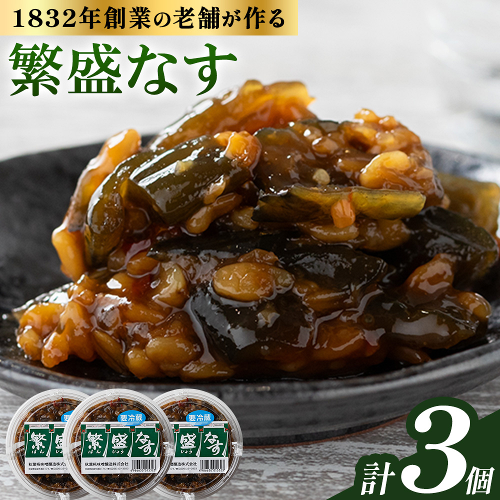 秋葉糀味噌醸造 繁盛なす 3個 味噌 みそ 株式会社TMO結城 《30日以内に出荷予定(土日祝除く)》 茨城県 結城市 なめみそ お味噌---yuki_tmo_39_3p---茨城県結城市10000調味料・油味噌