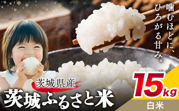 米 茨城 ふるさと米 白米 15kg 5kg×3袋《10月下旬-11月末頃出荷》茨城県 結城市 米 国産 お米 おこめ お弁当 おにぎり【茨城県共通返礼品】---yuki_local_25_15kg---茨城県結城市34000米・パン白米