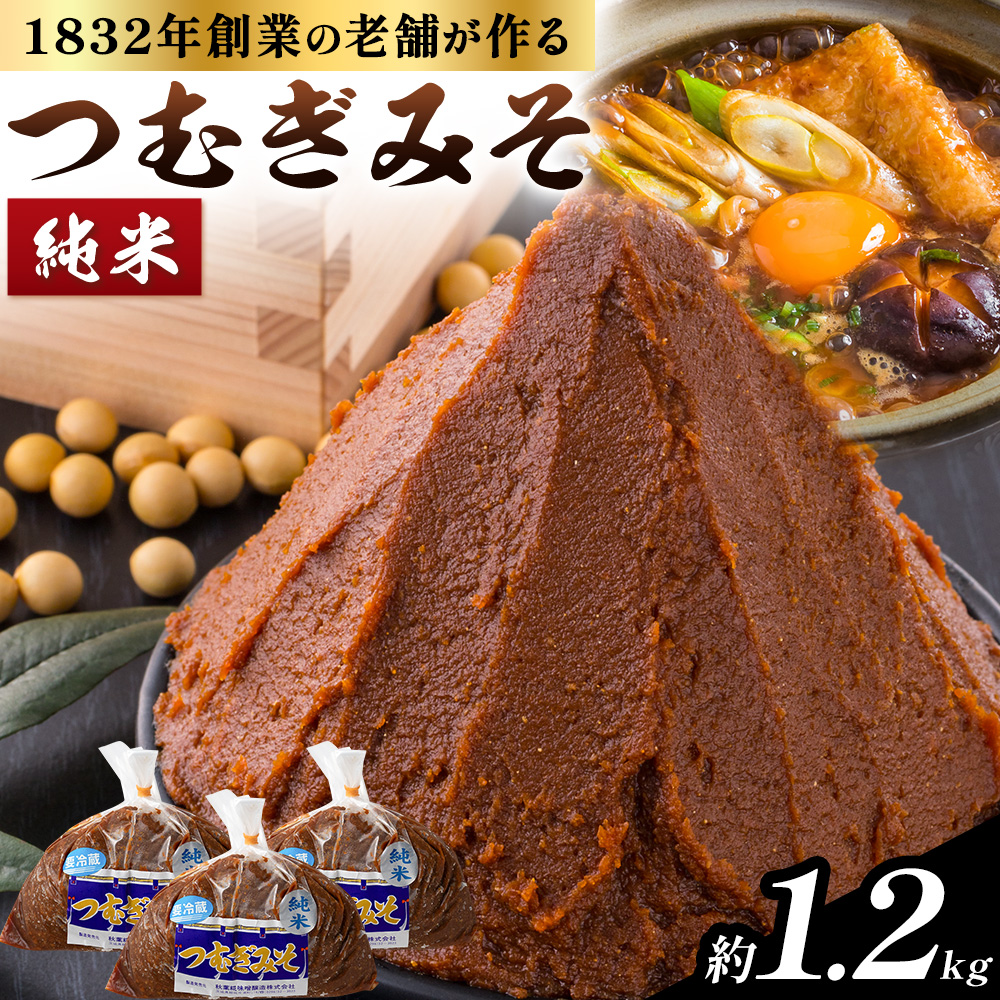 みそ つむぎみそ 純米 セット 400g × 3袋 《30日以内に出荷予定(土日祝除く)》秋葉糀味噌醸造 株式会社TMO結城 味噌---yuki_tmo_41_1p---茨城県結城市11000調味料・油味噌