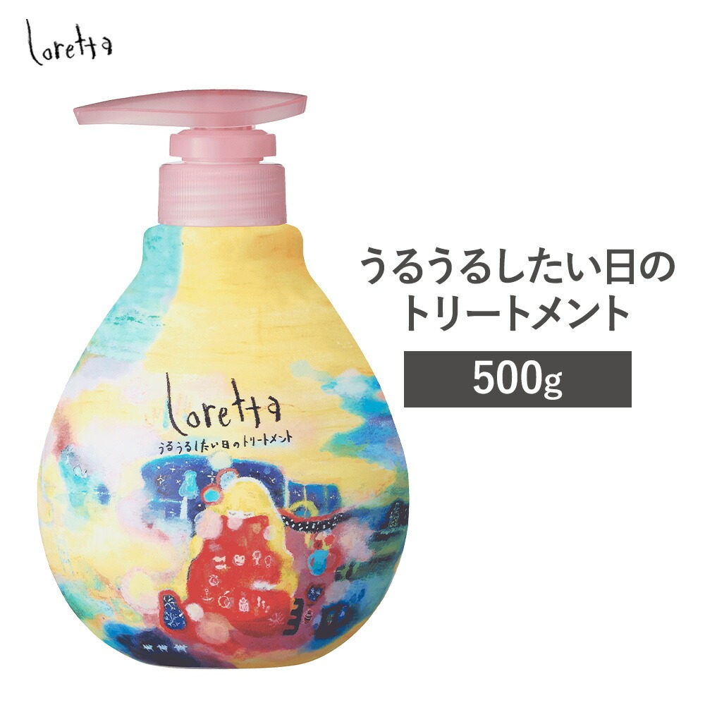 トリートメント ロレッタ うるうるしたい日のトリートメント 500g《30日以内に出荷予定(土日祝除く)》茨城県 結城市 化粧品 トリートメント ヘアケア ショート ロング loretta【配送不可地域