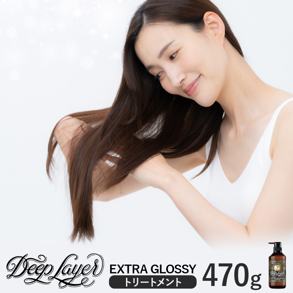 トリートメント ディープレイヤー EXTRA GROSSY 470g 《30日以内に出荷予定(土日祝除く)》茨城県 結城市 化粧品 ヘアケア トリートメント ケア用品 ヘア 美容【配送不可地域あり】---yuki_s_7_470g---