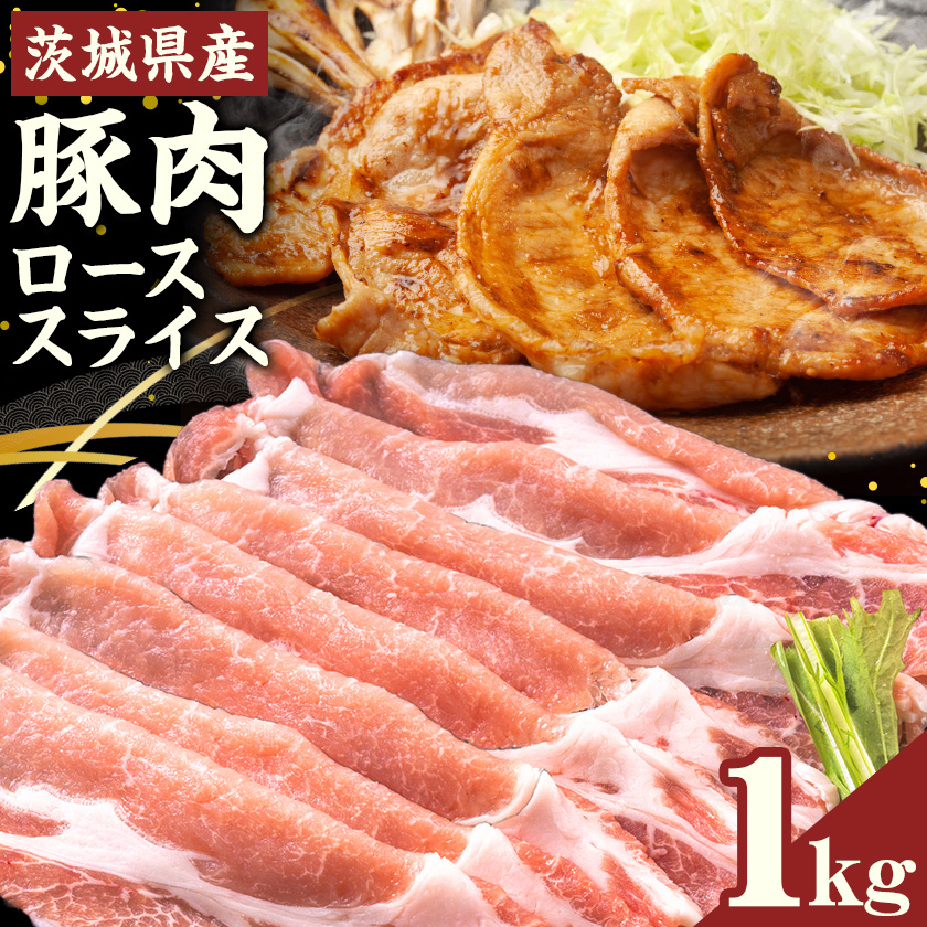 茨城県産 豚肉 ロース スライス 1kg 1パック 500g 株式会社セントラルフード 《30日以内に出荷予定(土日祝を除く)》肉 豚肉 ロース 国産 スライス 生姜焼き 茨城県 結城市---yuki_food_2_2p---茨城県