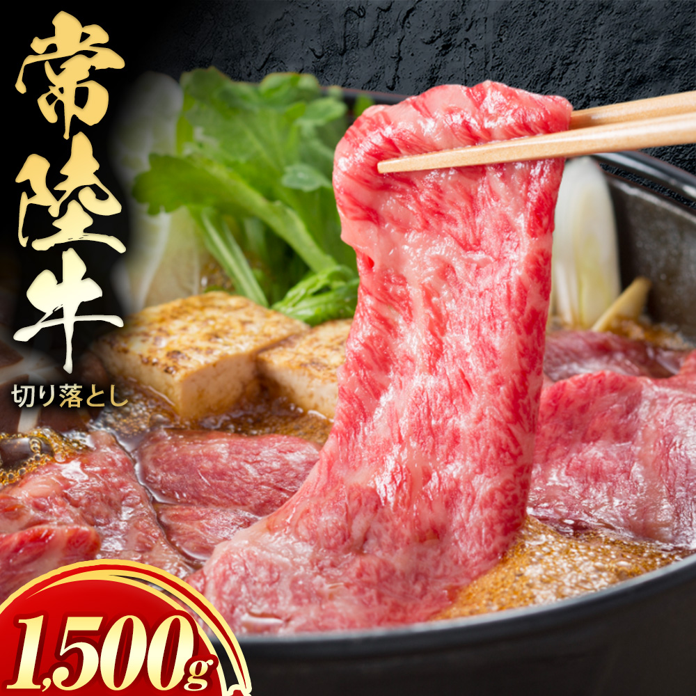 常陸牛 黒毛和牛 牛肉 切り落とし 1500g 茨城県 結城市 《30日以内に出荷予定(土日祝除く) 》お肉 肉 牛肉 和牛 牛肉切り落とし 薄切り ロース 国産 国産牛 すき焼き 牛丼 肉じゃが 焼肉【配送