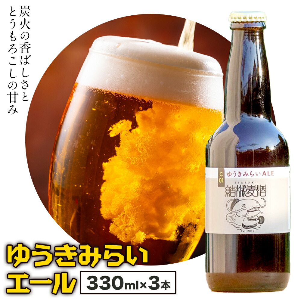 ビール ゆうきみらいエール 330ml × 3本 株式会社結城麦酒《30日以内に出荷予定(土日祝除く)》茨城県 結城市 ビール 酒 エール クラフトビール 瓶 国産---yuki_mgi_20_3b---茨城県結城市10500酒・ア