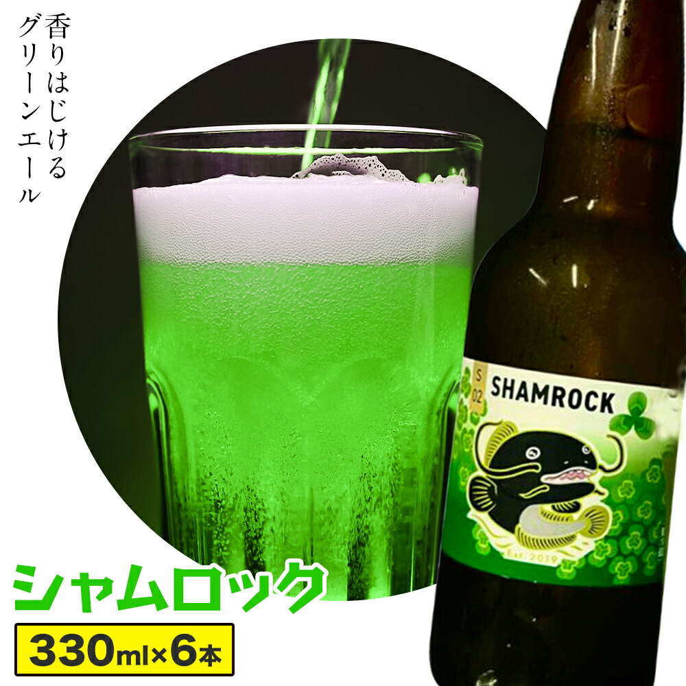 ビール シャムロック 330ml × 6本 株式会社結城麦酒《30日以内に出荷予定(土日祝除く)》茨城県 結城市 ビール 酒 エール クラフトビール 瓶 国産 グリーンエール---yuki_mgi_23_6b---茨城県結城市180
