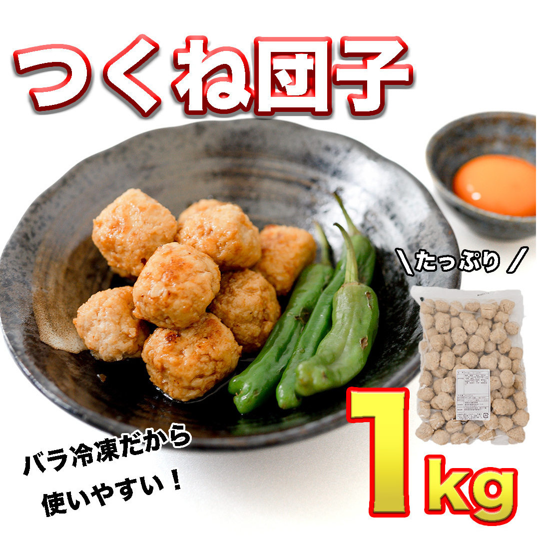 鍋やスープやお弁当に! たっぷり つくね団子 1kg セット! 鶏つくね つくね BBQ バーベキュー キャンプ アウトドア 冷凍 お弁当 国産 地鶏 長期保存 備蓄 お取り寄せ 鍋 鶏肉 鶏 肉 とり肉 お
