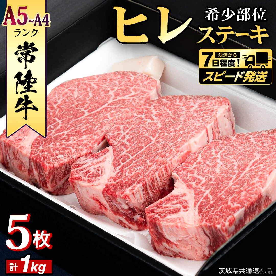 \ スピード発送 / 【 常陸牛 】 ヒレステーキ 1kg ( 200g × 5枚 ) ステーキ ヒレ ヒレ肉 牛肉 ブランド牛 A4 A5 お肉 肉 黒毛和牛 和牛 国産黒毛和牛 国産牛 希少部位 焼肉 焼き肉 バーベキュー
