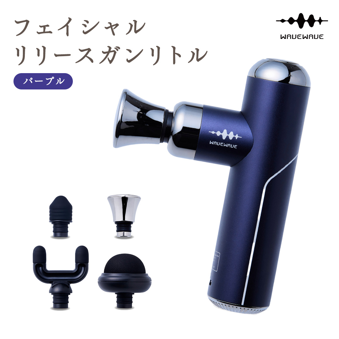 WAVEWAVE フェイシャルリリースガンリトル パープル 筋膜リリースガン ハンディガン 美容 実用的 エステ マッサージ 家電 首 肩 肩甲骨 癒し グッズ プレゼント クリスマス ギフト 母の日 父の
