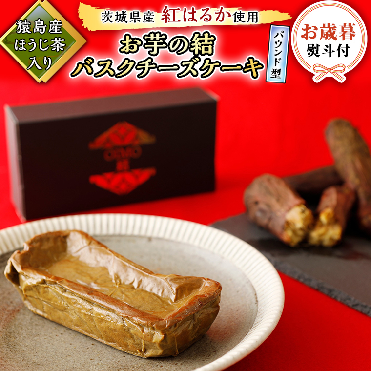 〈 お歳暮 熨斗付き 〉【 茨城県産 紅はるか 使用 】 猿島産 ほうじ茶 入り お芋 の 結 バスクチーズケーキ 【 パウンド型 】 ケーキ デザート おやつ さつまいも ほうじ茶 お歳暮 御歳暮 ギ