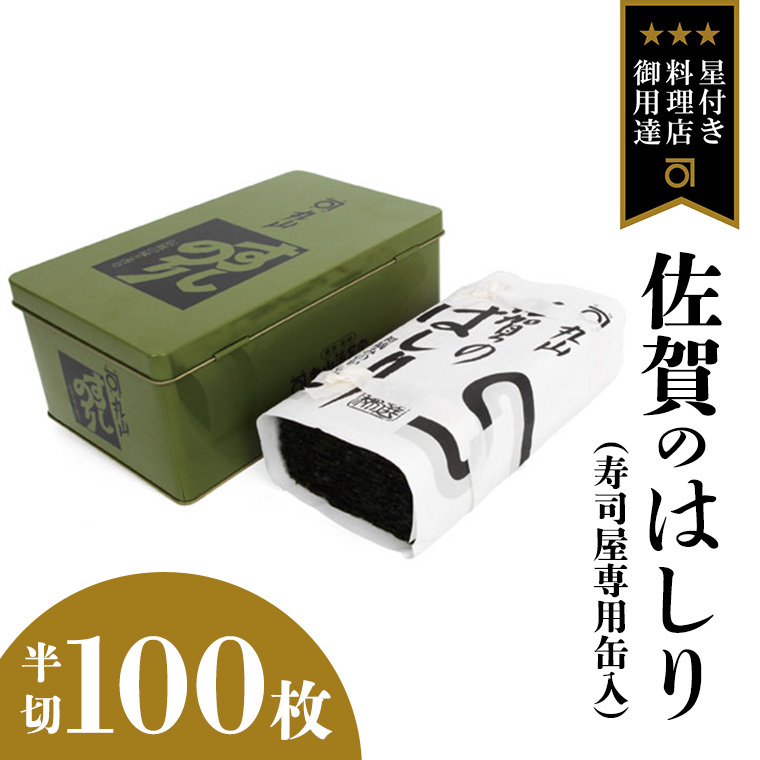 ミシュラン星付きのプロが愛用する 丸山海苔店 【 佐賀のはしり ( 半切 100枚 寿司屋専用缶入 )】 丸山 海苔 のり 寿司 銀座 築地 ノリ おにぎり すし 美味しい おいしい ごはん プロ ミシ