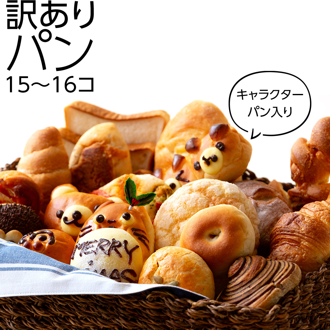 キャラクターパン入り 訳ありパン (15~16コ) パン キャラクターパン入り 訳ありパン (15~16コ) パン