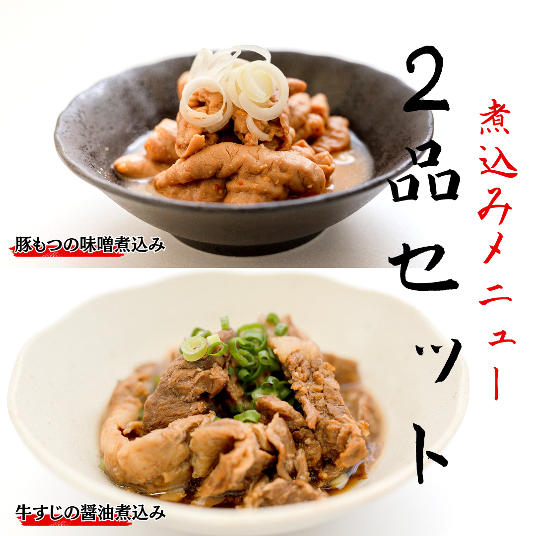 「日本料理ねぎしや」 煮込みメニュー 2品セット ( 豚もつの味噌煮込み ・ 牛すじの醤油煮込み ) もつ 豚 牛 もつ煮 牛すじ煮 お得 こだわり おかず 贈り物 簡単調理 おつまみ 冷凍 柔らか