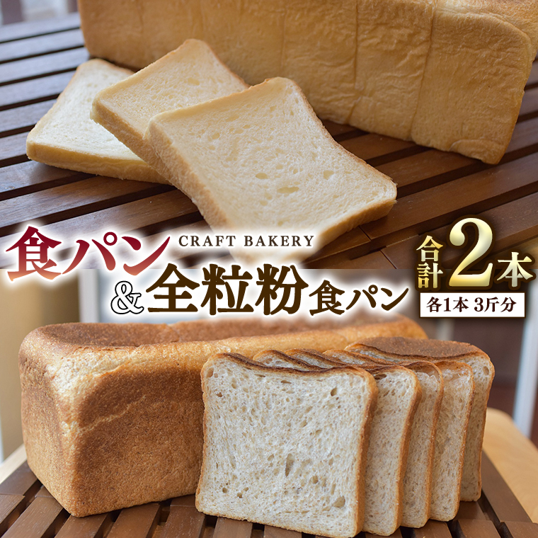 食パン と 全粒粉食パン 計2本(6斤分)セット パン 朝ごはん 朝食 おやつ 国産 小麦粉 卵不使用 乳不使用 ブレッド 大容量 サンドイッチ茨城県つくばみらい市12000米・パンパン