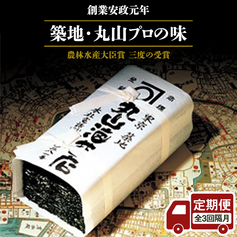 【 定期便 】<全3回 隔月 でお届け>ミシュラン星付きのプロが愛用する 丸山海苔店 【 すしのり (寿司屋専用缶入)】 海苔 家庭用 寿司 高級 プレミアム ミシュラン 三ツ星 プロ 丸山海苔