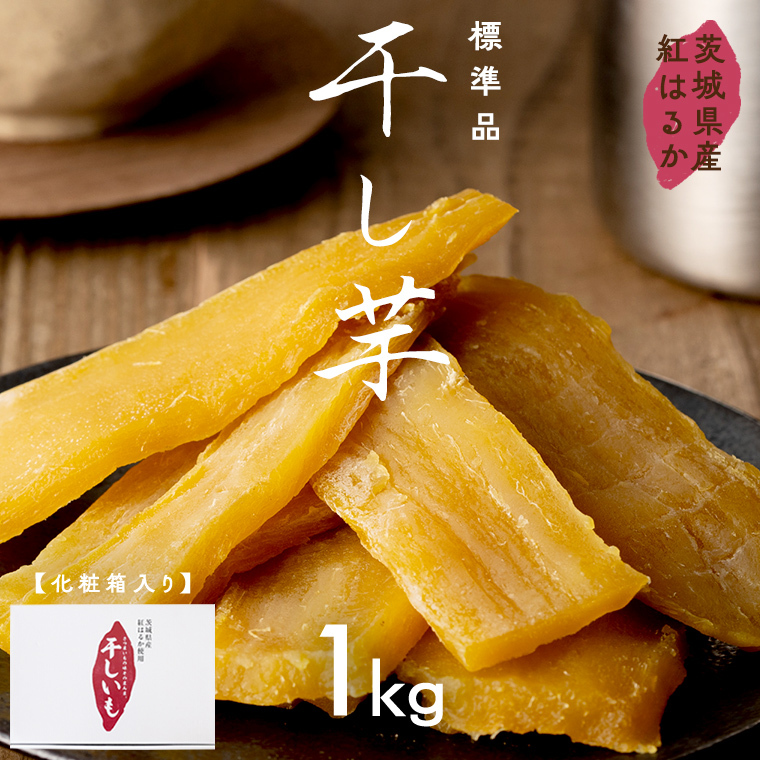 茨城県産 紅はるか 干し芋 1kg 化粧箱入り 2026年2月発送開始 ほしいも いも 芋 さつまいも さつま芋 茨城 べにはるか お菓子 おやつ スイーツ 塚田商店 マツコの知らない世界 スーパーツカダ