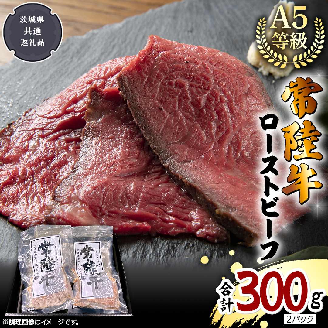 【 常陸牛 】佐藤さんの A5 ローストビーフ 2パック 合計300g (茨城県共通返礼品) 肉 お肉 国産 牛肉 ブランド牛 柔らかい ウチモモ お祝い ホームパーティー ドリームファーム 佐藤牧場 [BX112-N