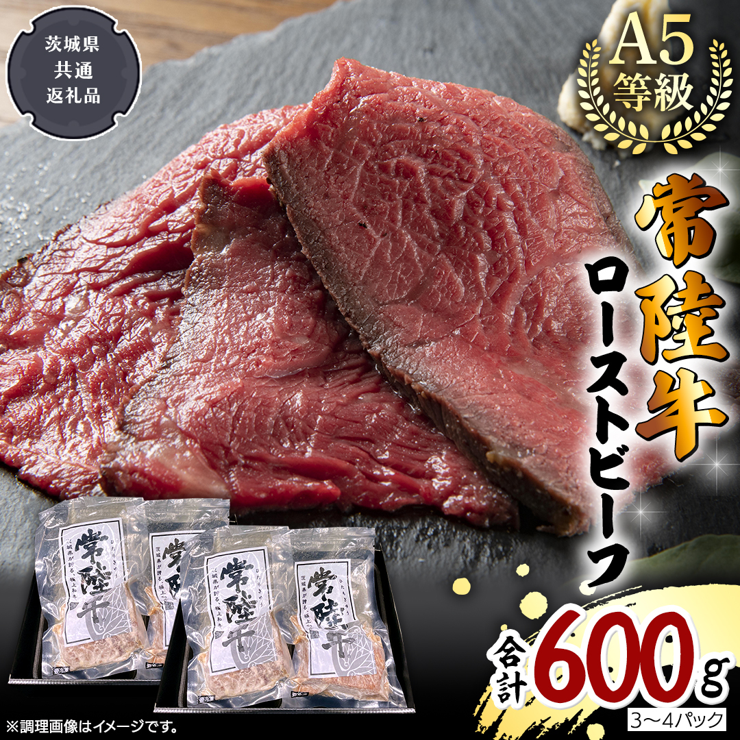 【 常陸牛 】佐藤さんの A5 ローストビーフ 3〜4パック 合計600g (茨城県共通返礼品) 肉 お肉 国産 牛肉 ブランド牛 柔らかい ウチモモ お祝い ホームパーティー ドリームファーム 佐藤牧場 [BX1