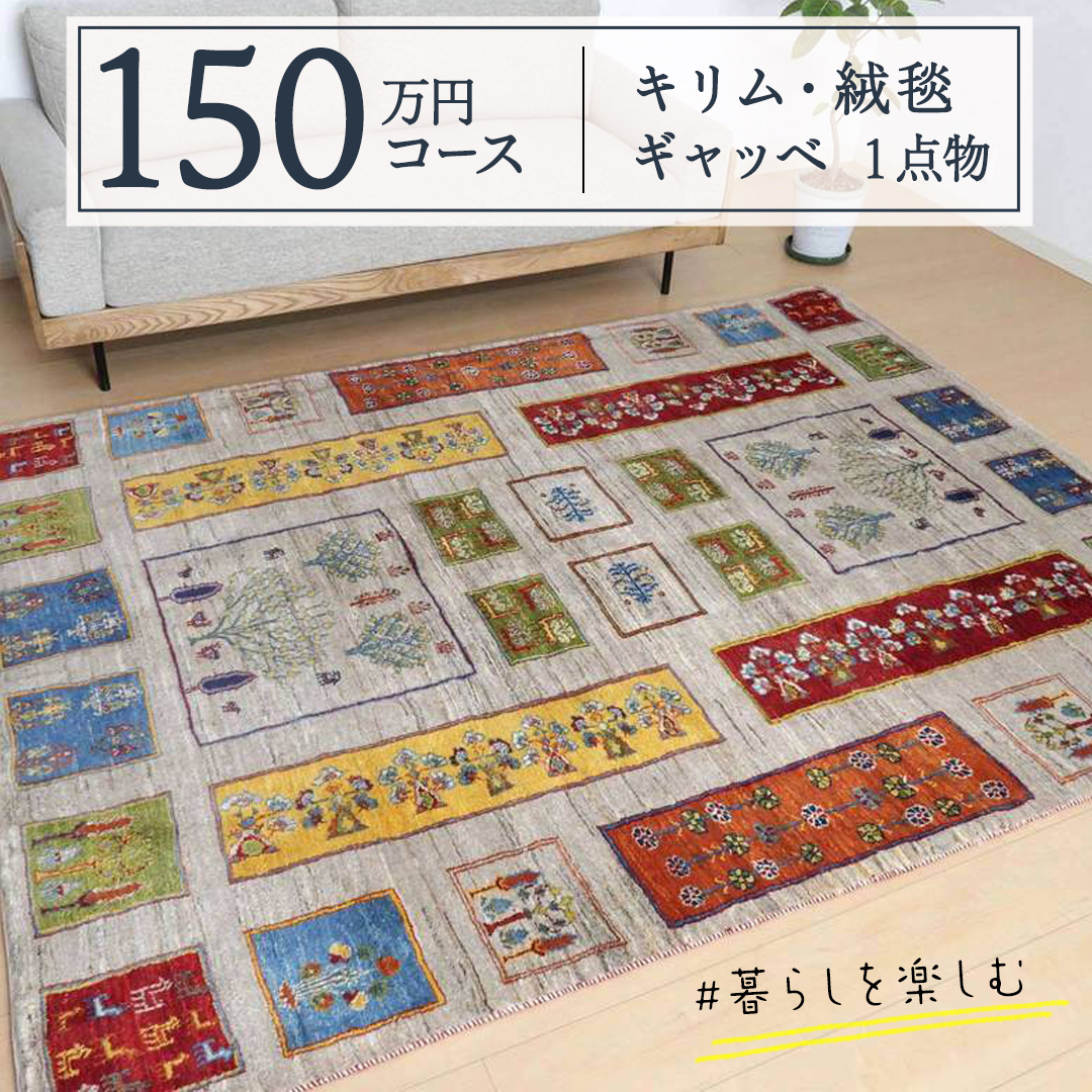 【 150万円コース 】 キリム ・ 絨毯 ・ ギャッベ 豊富なカタログから自由に選べる!【 各 限定1点 】 キリム 絨毯 ギャッベ ラグ 手織り 最高級 天然 玄関 じゅうたん茨城県つくばみらい市1