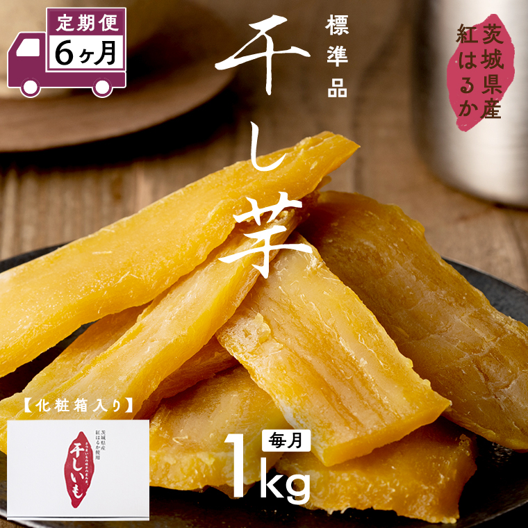 【 定期便 6ヶ月 】 紅はるか 干し芋 標準品 化粧箱入り 1kg ほしいも いも 芋 さつまいも さつま芋 茨城 べにはるか お菓子 菓子 和菓子 おやつ スイーツ 塚田商店 マツコの知らない世界 [EA11-