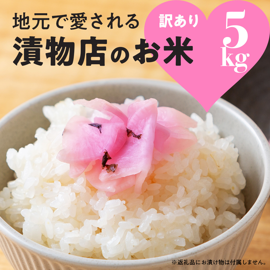 地元で愛される漬物店のお米 5kg(未検査米) 5kg×1袋 精米 米 コメ 茨城県 国産 美味しい おこめ茨城県つくばみらい市10000米・パン白米