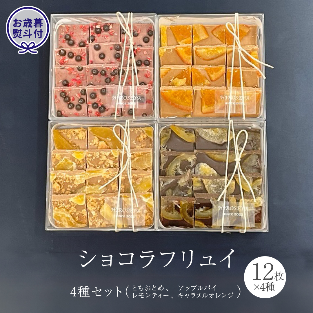 【 お歳暮 熨斗 付】 ショコラ フリュイ 4種セット( とちおとめ 、 アップルパイ 、 レモンティー 、 キャラメル オレンジ ) チョコレート チョコ スイーツ デザート 高級 ギフト 贈り物 お