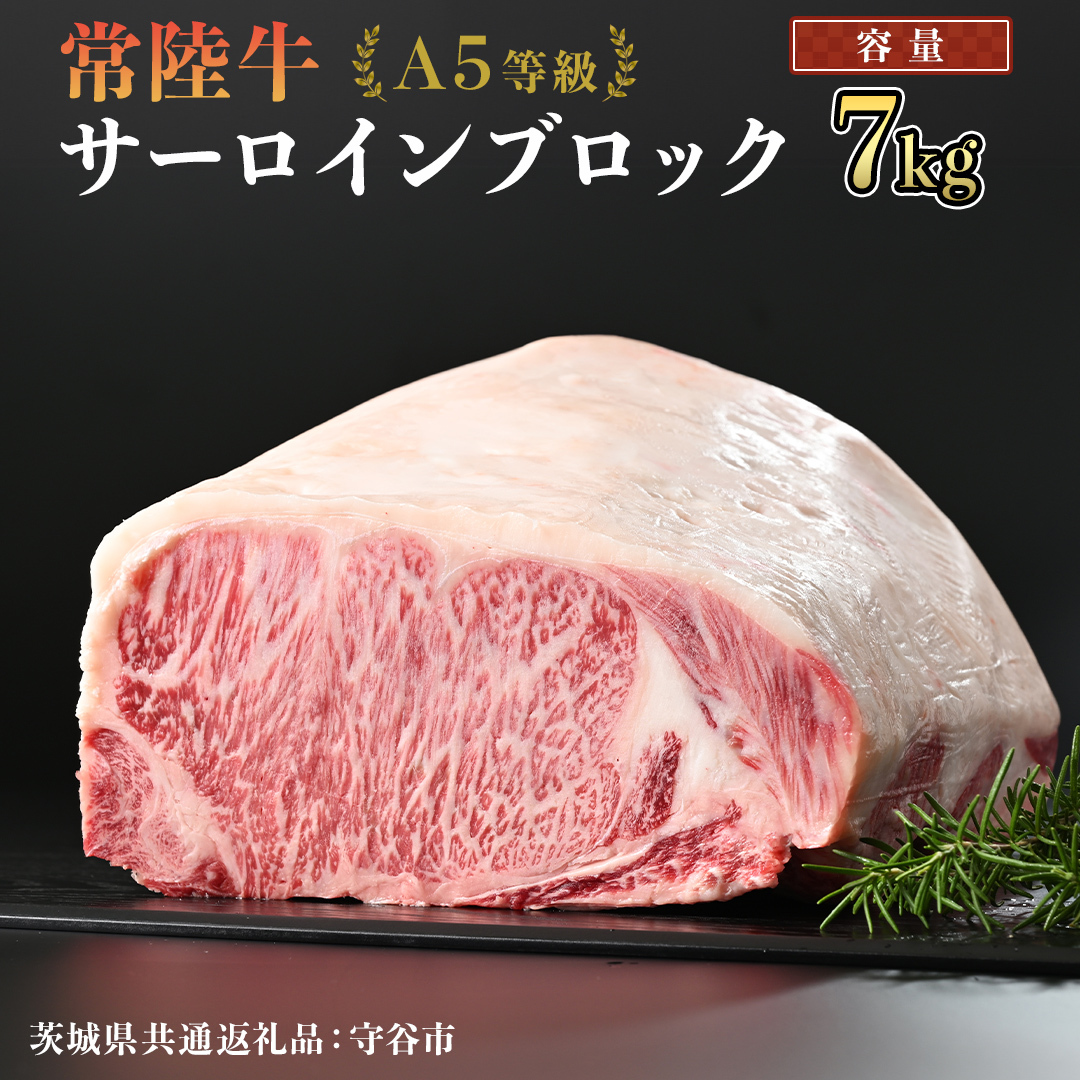 【 常陸牛 】 A5等級 サーロイン ブロック 選べる容量 7kg (茨城県 共通返礼品:守谷市) 国産 ステーキ 焼き肉 ブロック肉 牛肉 やきにく ヒタチギュウ ひたちぎゅう ブランド牛肉 ブランド