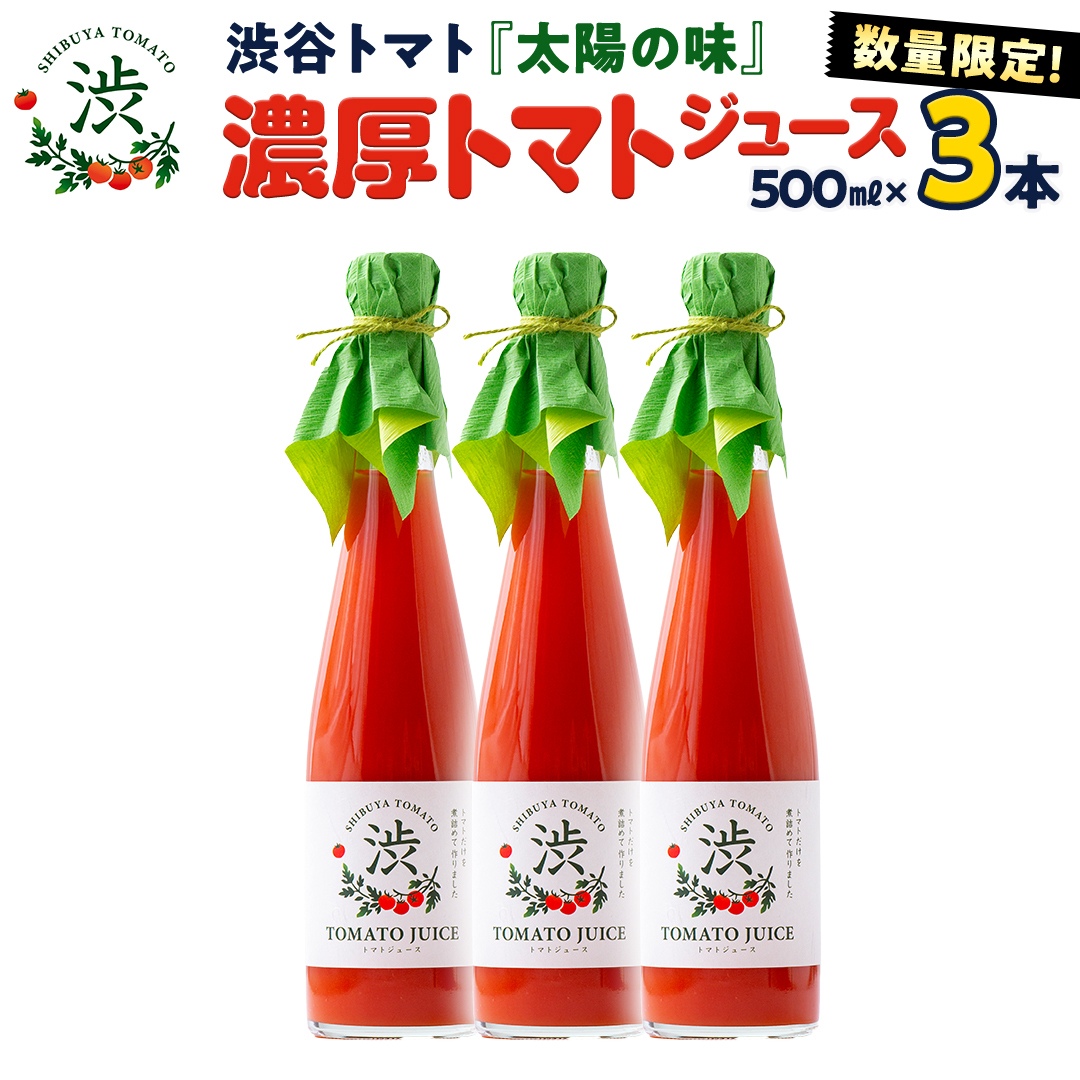 【 先行予約 】【数量限定】-太陽の味- 渋谷トマト トマトジュース500ml×3本セット 2025年1月上旬発送開始 トマト フルーツトマト ミニトマト 茨城 リコピン ビタミン 野菜 甘い 直売所 トマト