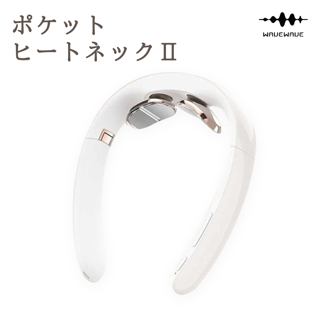 WAVEWAVE Pocket Heat Neck II ポケットヒートネック2 温熱器 折り畳み式 ヒートネック コードレス 首 ケア 肩 ストレス解消 リラックス 健康 グッズ 機器 健康グッズ 母の日 プレゼント 実用的 誕