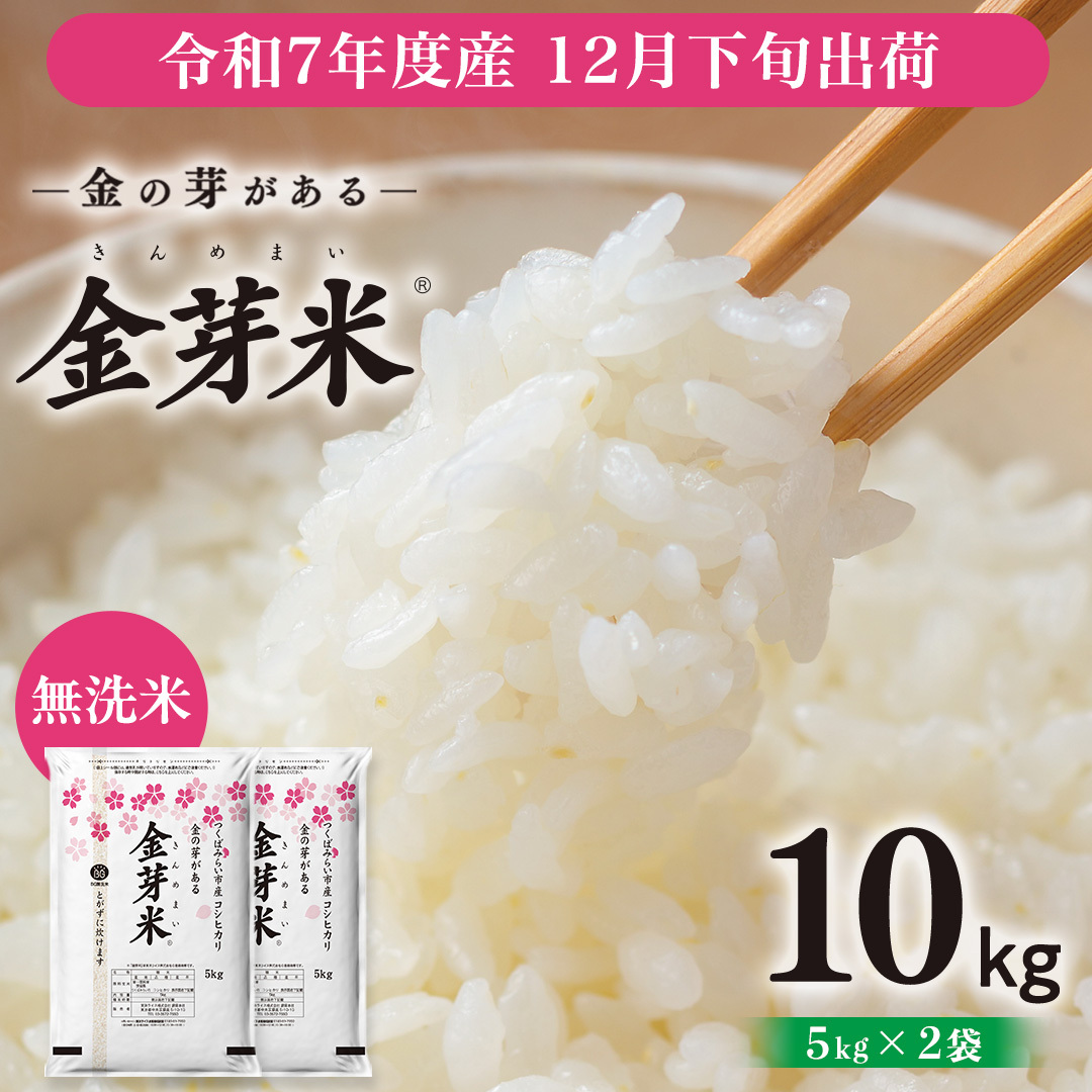 【 金芽米 】 <12月下旬出荷> つくばみらい市産 コシヒカリ 5kg × 2袋 ( 計 10kg ) 金芽米 きんめまい 米 お米 無洗米 茨城県 カロリーオフ 低カロリー 東洋ライス 節水 時短 アウトドア キャン