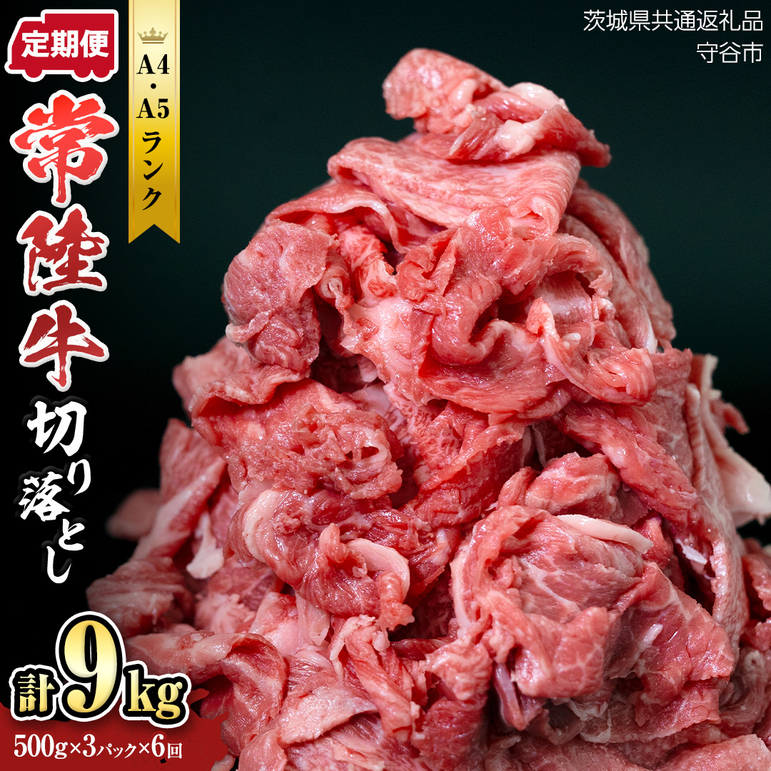 【定期便】 全6回 【 常陸牛 】 切り落とし 1.5kg (茨城県共通返礼品 製造地:守谷市) 国産 焼き肉 牛肉 やきにく ブランド牛肉 ブランド牛 国産牛 黒毛和牛 和牛 国産黒毛和牛 お肉 A4ラン