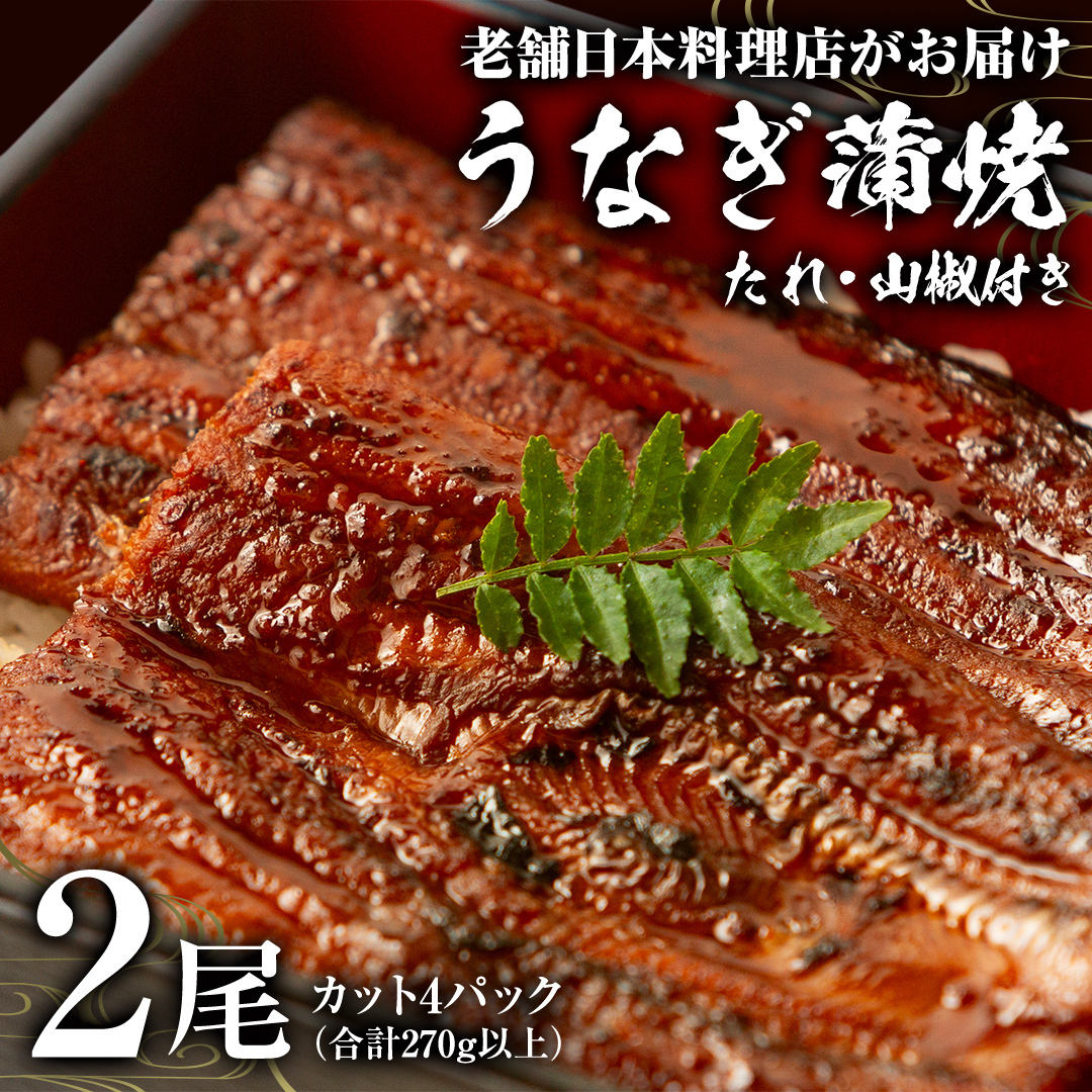 老舗 日本料理店 がお届けする うなぎ 蒲焼 2尾 カット4パック (合計270g以上) たれ・山椒付 鰻 ウナギ 蒲焼き かばやき 小分け ひつまぶし うな重 晩酌 晩ごはん 和食 レンジ調理 お取り寄せ