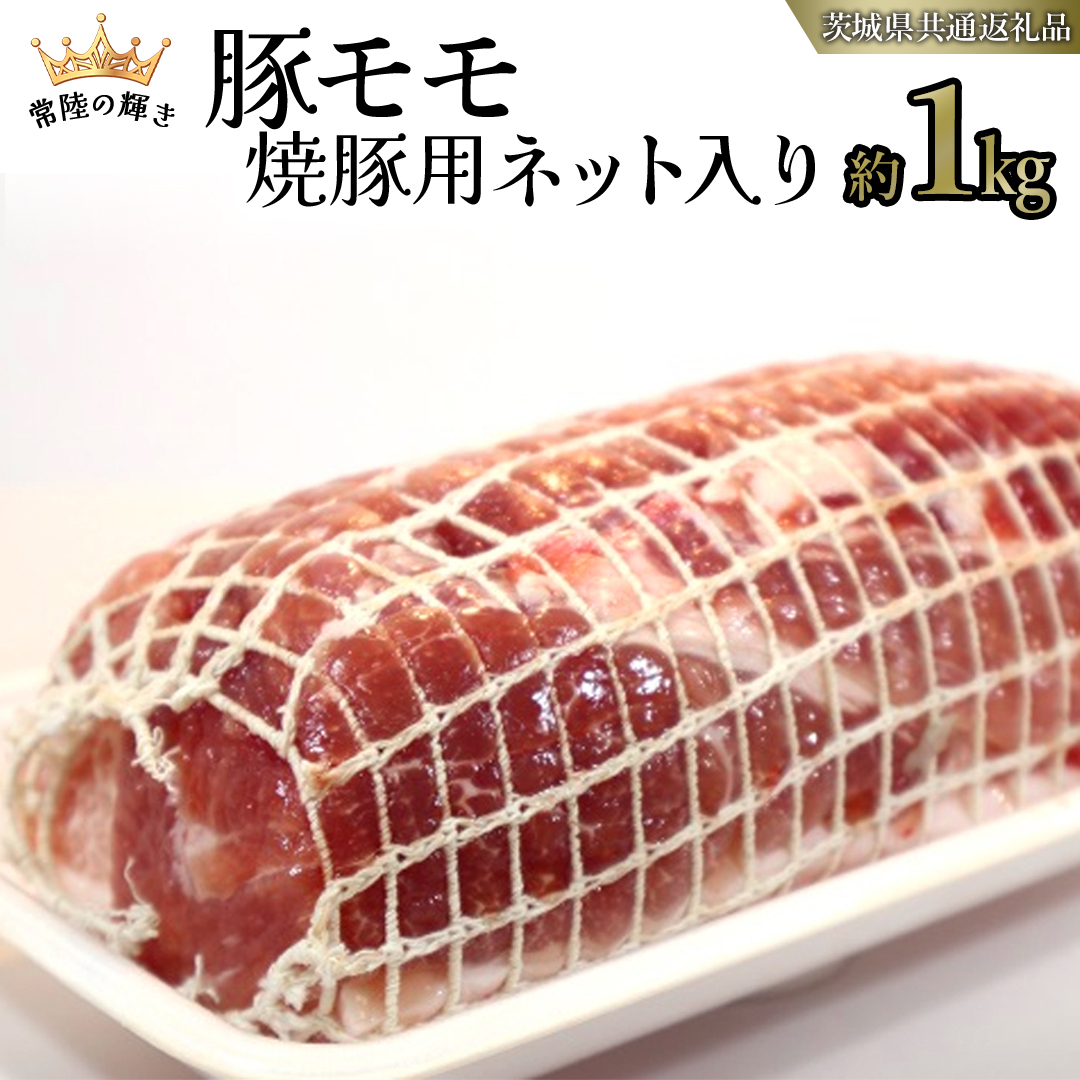【 常陸の輝き 】 豚 モモ 焼豚用 ネット入り (約1kg) (茨城県共通返礼品) 国産 国内産 豚肉 ポーク 叉焼 チャーシュー かつ丼 ステーキ トンテキ とんかつ 焼肉 バーベキュー BBQ 贈り物 [ET12