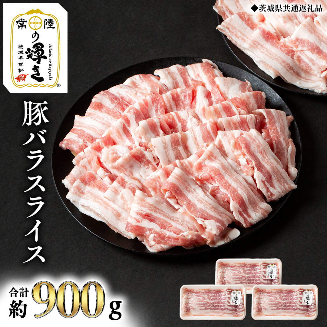 【 常陸の輝き 】 豚 バラ スライス 300g×3パック (合計約900g) (茨城県共通返礼品) 国産 国内産 豚肉 ポーク 生姜焼き 焼肉 しゃぶしゃぶ 鍋 カレー 焼きそば 炒め物 贈り物 ギフト 小分け [ET