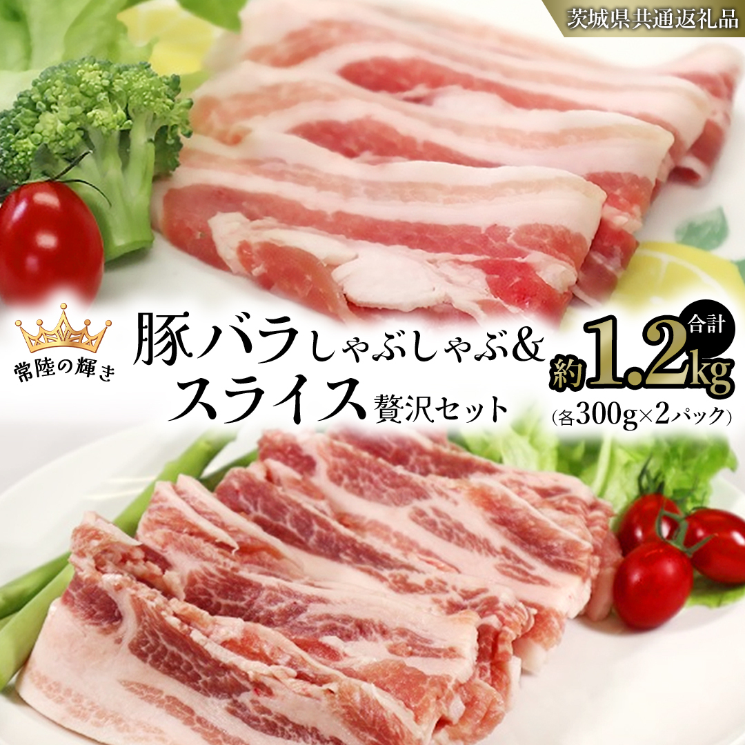 【 常陸の輝き 】 豚 バラしゃぶしゃぶ&スライス 贅沢 セット 各300g×2パック (合計約1.2kg) (茨城県共通返礼品) 国産 国内産 豚肉 ポーク 生姜焼き 焼肉 しゃぶしゃぶ 鍋 カレー 焼きそば