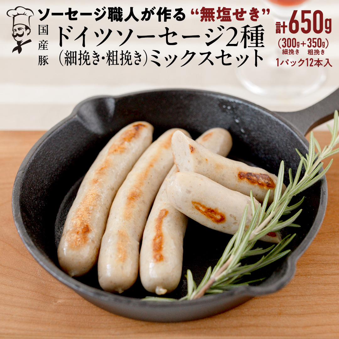 職人が作る ドイツソーセージ 2種ミックスセット (12本入×各1パック)計650g いくとせ ウインナー ハム 無添加 無塩せき 美味しい ソーセージ 国産 豚 機内食 ビジネスクラス ファーストク