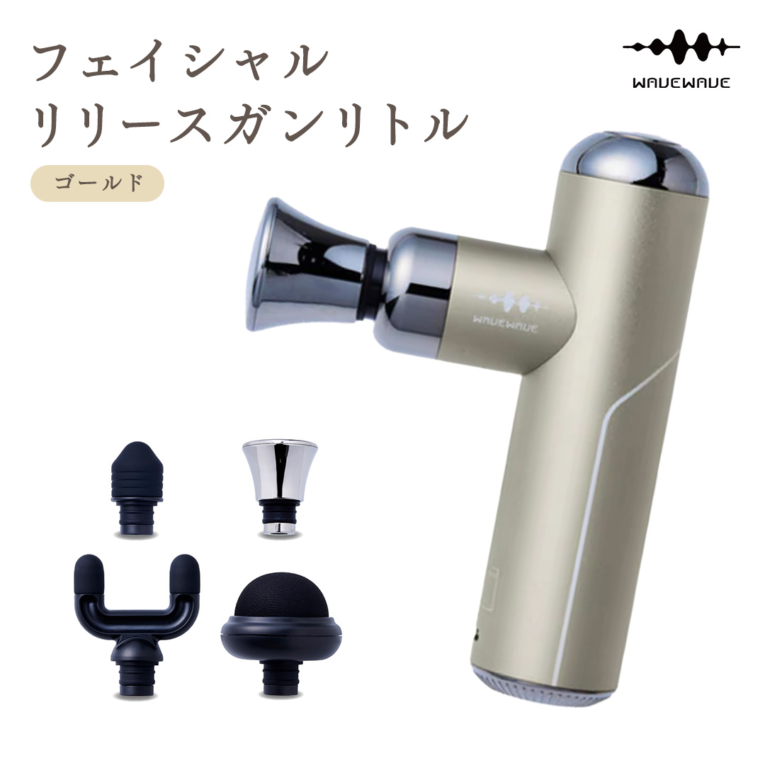 WAVEWAVE フェイシャルリリースガンリトル ゴールド 筋膜リリースガン ハンディガン 美容 実用的 エステ マッサージ 家電 首 肩 肩甲骨 癒し グッズ プレゼント クリスマス ギフト 母の日 父の