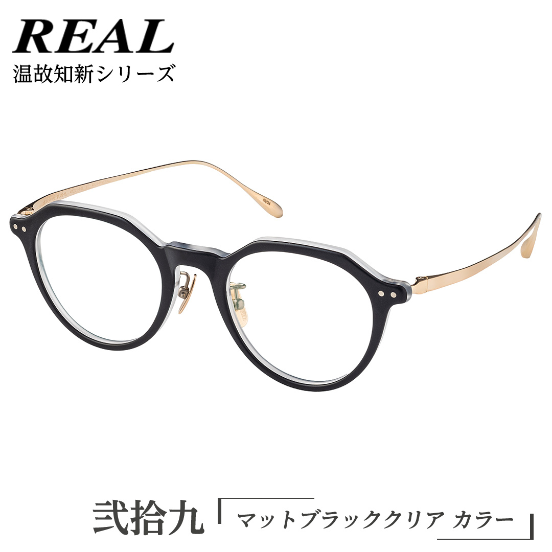【 リアル メガネ タートル 】REAL 温故知新 弐拾九 カラー01 度無しブルーライトカットレンズ&老眼レンズ対応 眼鏡 めがね メガネ メガネフレーム 国産 鯖江製 鯖江 ブルーライトカット 老
