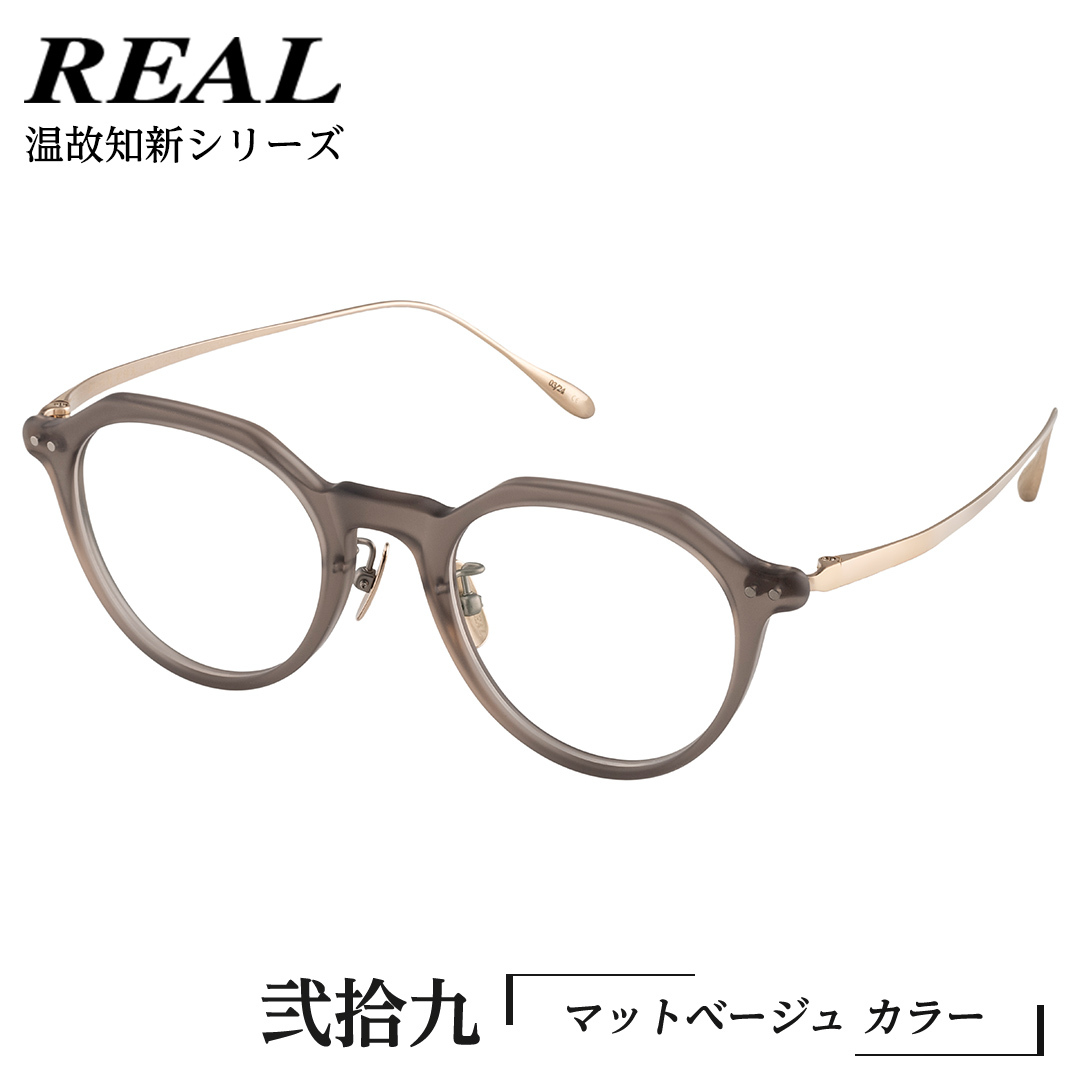 【 リアル メガネ タートル 】REAL 温故知新 弐拾九 カラー04 度無しブルーライトカットレンズ&老眼レンズ対応 眼鏡 めがね メガネ メガネフレーム 国産 鯖江製 鯖江 ブルーライトカット 老