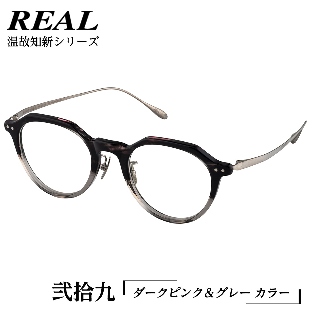 【 リアル メガネ タートル 】REAL 温故知新 弐拾九 カラー06 度無しブルーライトカットレンズ&老眼レンズ対応 眼鏡 めがね メガネ メガネフレーム 国産 鯖江製 鯖江 ブルーライトカット 老