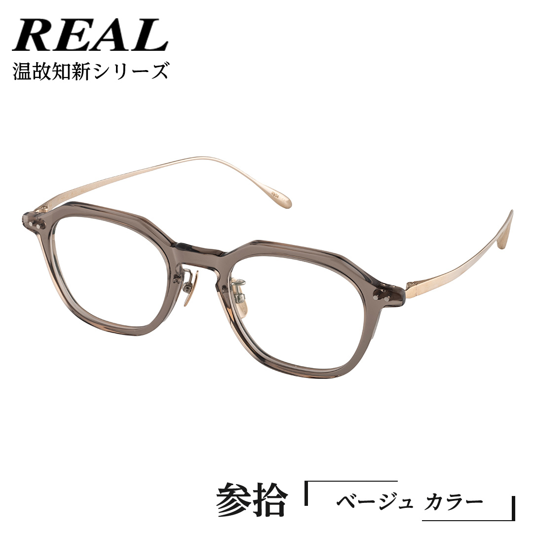 【 リアル メガネ タートル 】REAL 温故知新 参拾 カラー04 度無しブルーライトカットレンズ&老眼レンズ対応 眼鏡 めがね メガネ メガネフレーム 国産 鯖江製 鯖江 ブルーライトカット 老眼