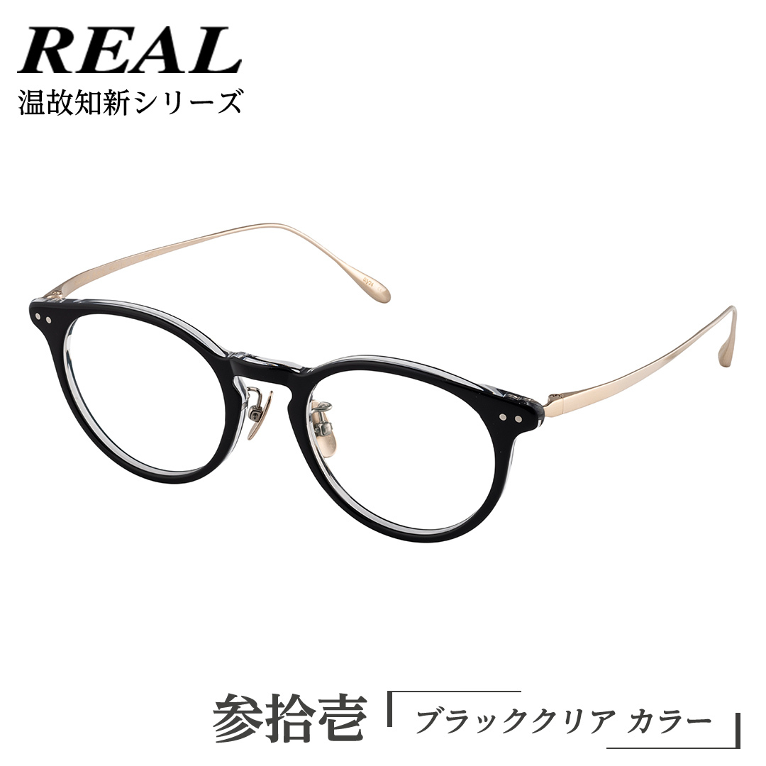 【 リアル メガネ タートル 】REAL 温故知新 参拾壱 カラー01 度無しブルーライトカットレンズ&老眼レンズ対応 眼鏡 めがね メガネ メガネフレーム 国産 鯖江製 鯖江 ブルーライトカット 老