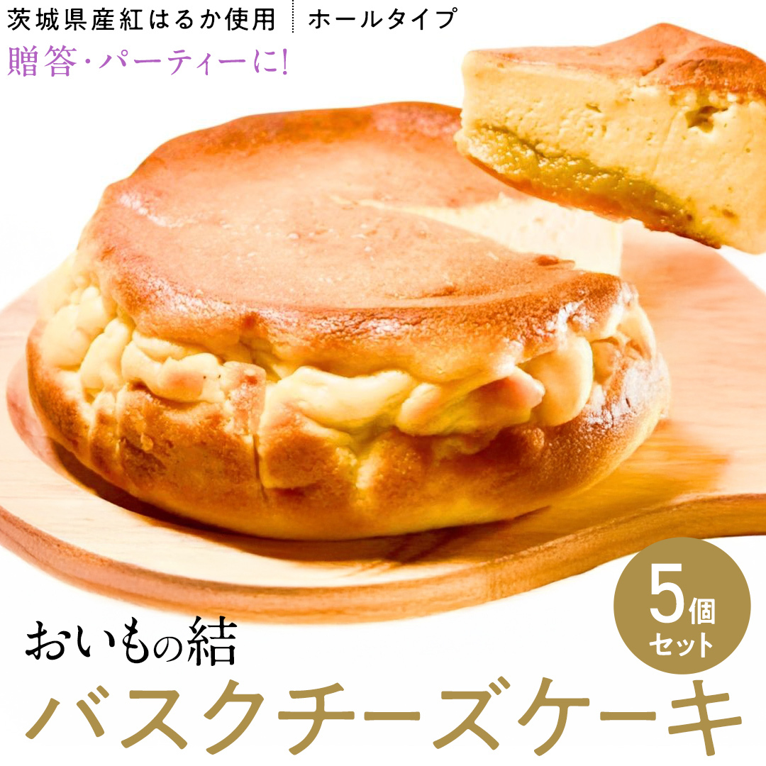 【 贈答・パーティーに! 】お芋の結 バスクチーズケーキ (ホール型) 5個 セット 【 茨城県産 紅はるか 使用 】 チーズケーキ おいもスイーツ おいものチーズケーキ デザート ケーキ スイ