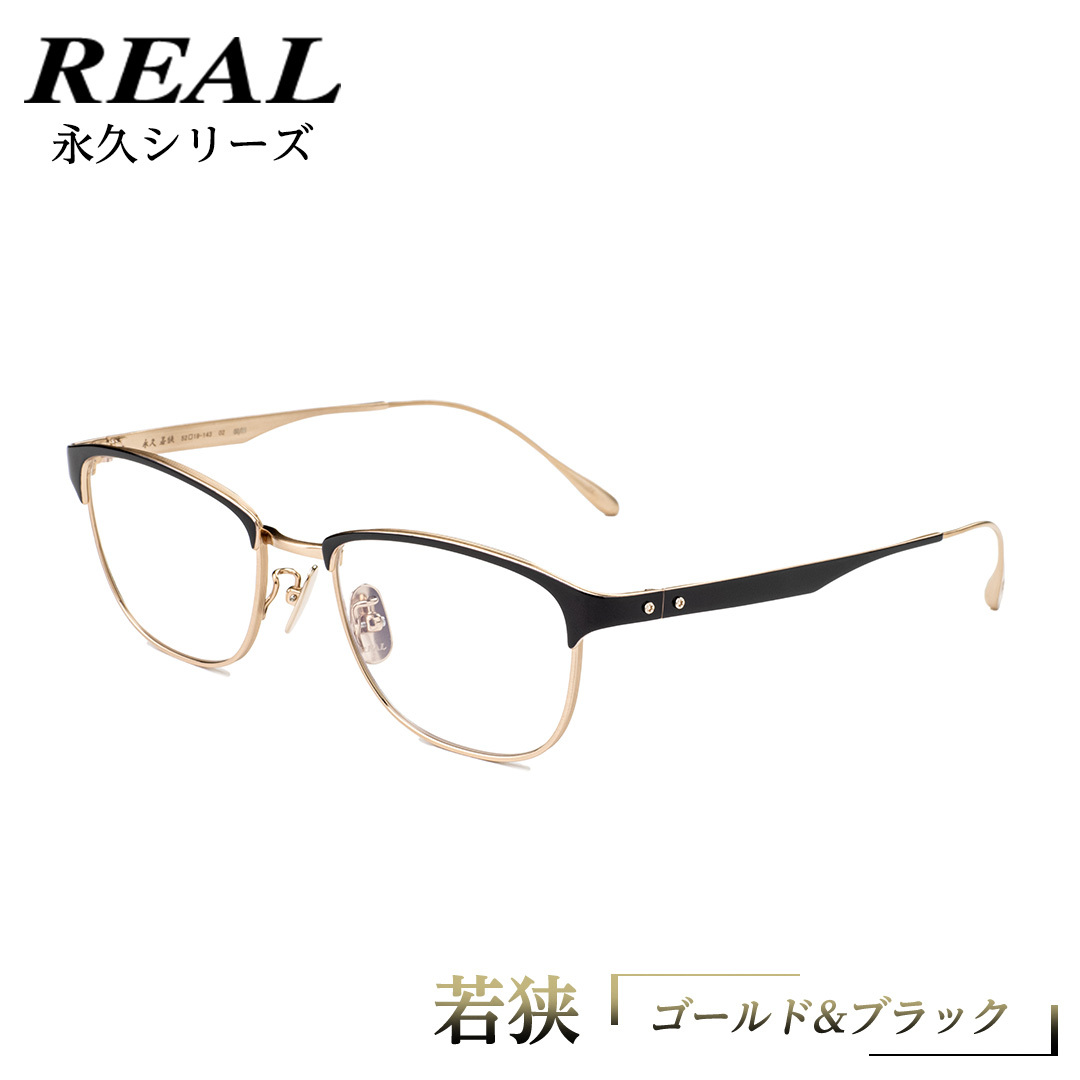 【 リアル メガネ タートル 】 REAL 永久 若狭 カラー02 度無しブルーライトカットレンズ&老眼レンズ対応 眼鏡 めがね メガネ メガネフレーム 国産 鯖江製 鯖江 ブルーライトカット 老眼 [DU09