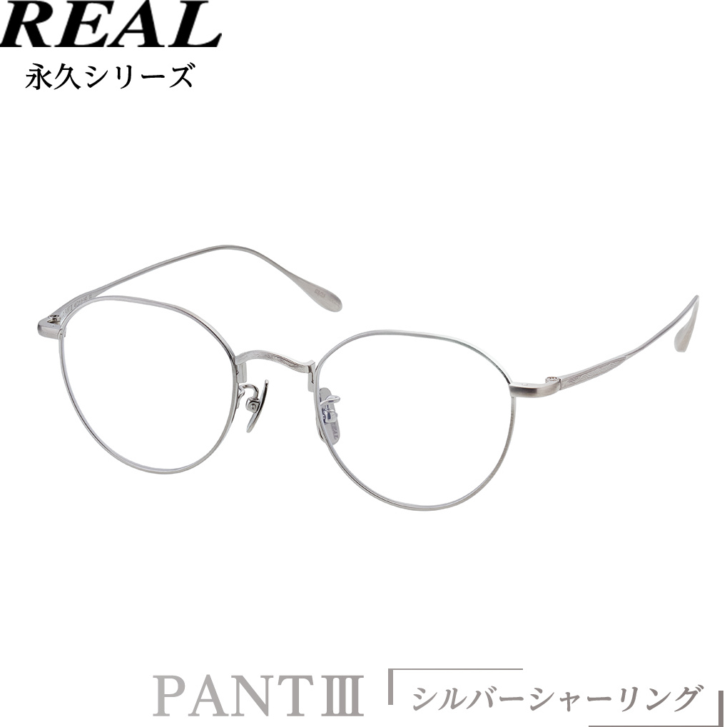 【 リアル メガネ タートル 】 REAL 永久 PANT III カラー02 度無しブルーライトカットレンズ&老眼レンズ対応 眼鏡 めがね メガネ メガネフレーム 国産 鯖江製 鯖江 ブルーライトカット 老眼 [DU